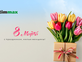 С 8 Марта!