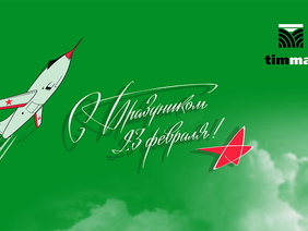 Поздравляем всех мужчин с Днем Защитника Отечества!