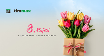 С 8 Марта!