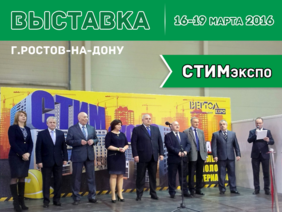 Донская выставка СТИМэкспо 2016