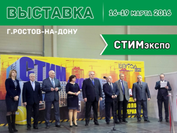 Донская выставка СТИМэкспо 2016