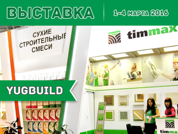 Наша продукция на ЮгБилд 2016