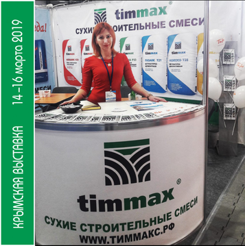 Межрегиональная выставка в Симферополе. 