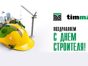 С Днём Строителя!