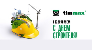 С Днём Строителя!