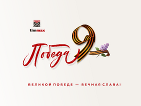С Днём Великой Победы!