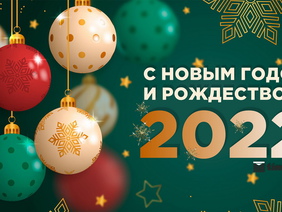 С Новым Годом и Рождеством 2022!