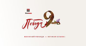С Днём Великой Победы!